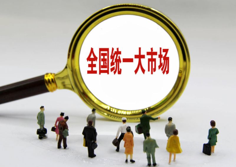 积极推进市场监管公平统一——加快建设全国统一大市场一线观察之六