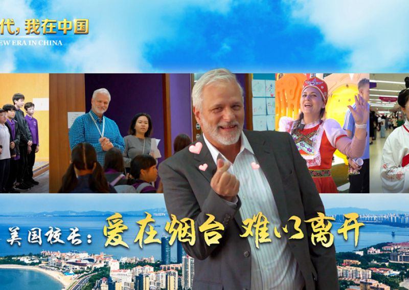 新时代 我在中国|美国校长：爱在烟台 难以离开 