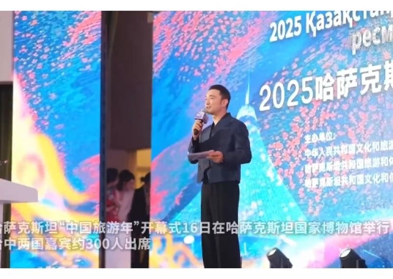 哈萨克斯坦“中国旅游年”开幕 