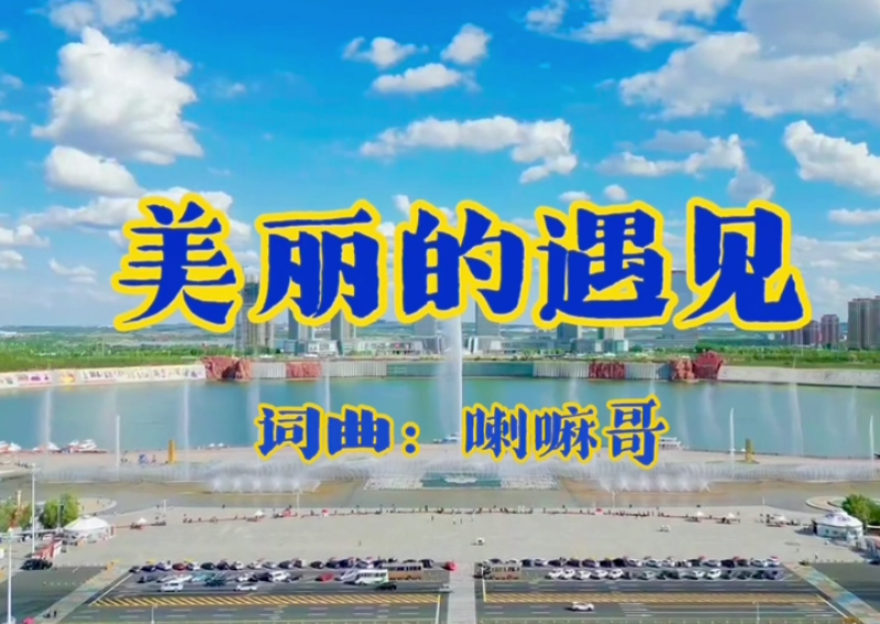 美丽的遇见