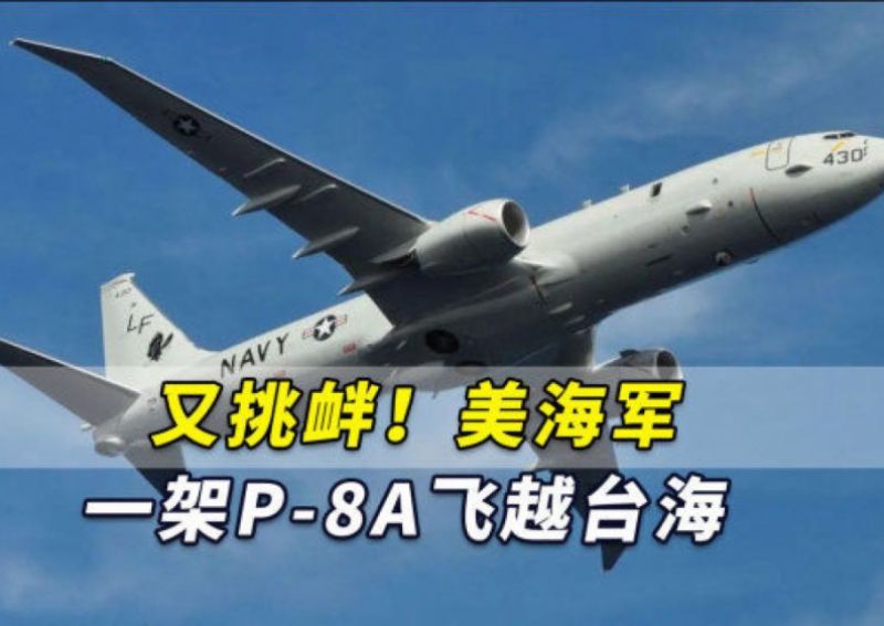 东部战区新闻发言人就美P-8A反潜巡逻机过航台湾海峡发表谈话