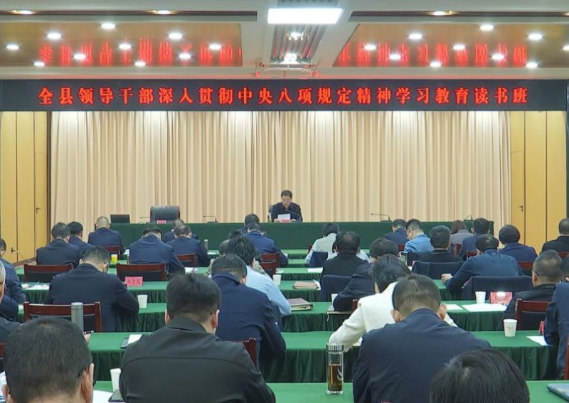 尚义县领导干部深入贯彻中央八项规定精神学习教育读书班举行