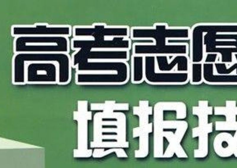 部分高考志愿填报机构“花式圈钱”调查