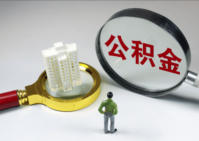 公积金利率下调利好房地产市场