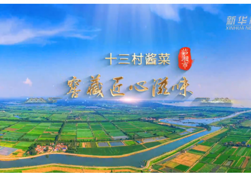 寻味江湖｜十三村酱菜：窖藏匠心滋味