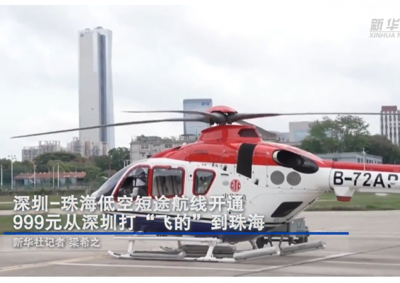 深圳-珠海低空短途航线开通 999元从深圳打“飞的”到珠海 