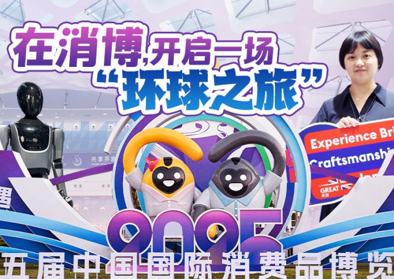 消博新体验丨在消博，开启一场“环球之旅” 