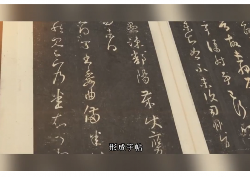 书法界顶流《淳化阁帖》：全明星阵容的“神仙打架”现场 
