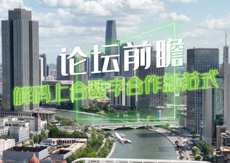 智启津门·数聚上合 | 解码上合数字合作新范式 