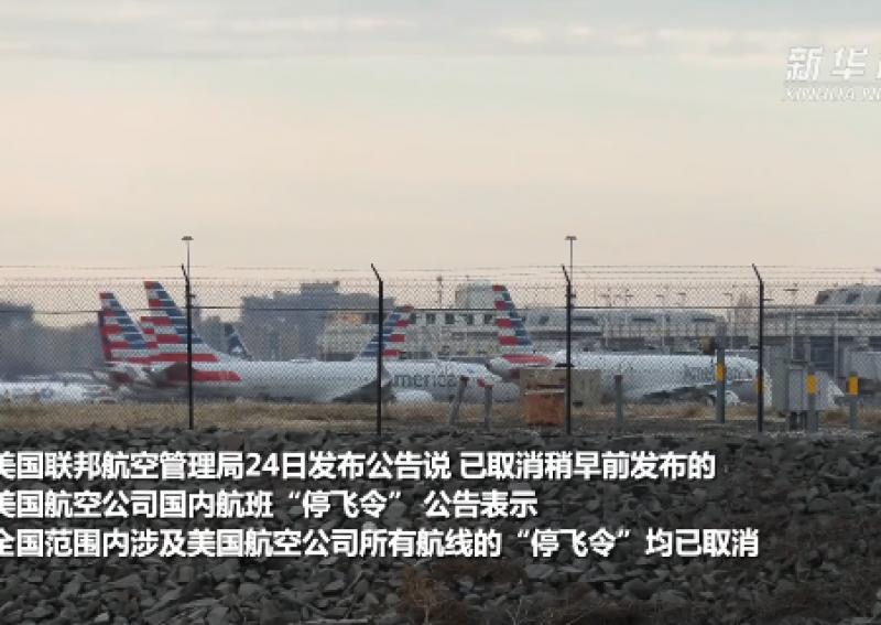 美国航空因“技术原因”短暂停飞全美航班