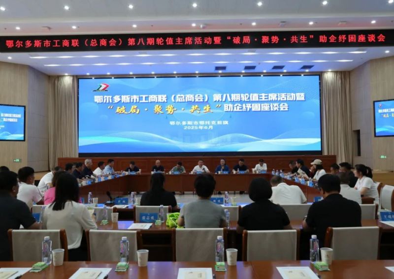 鄂尔多斯市工商联（总商会）第八期轮值主席活动暨“破局·聚势·共生”助企纾困座谈会在鄂托克前旗举办