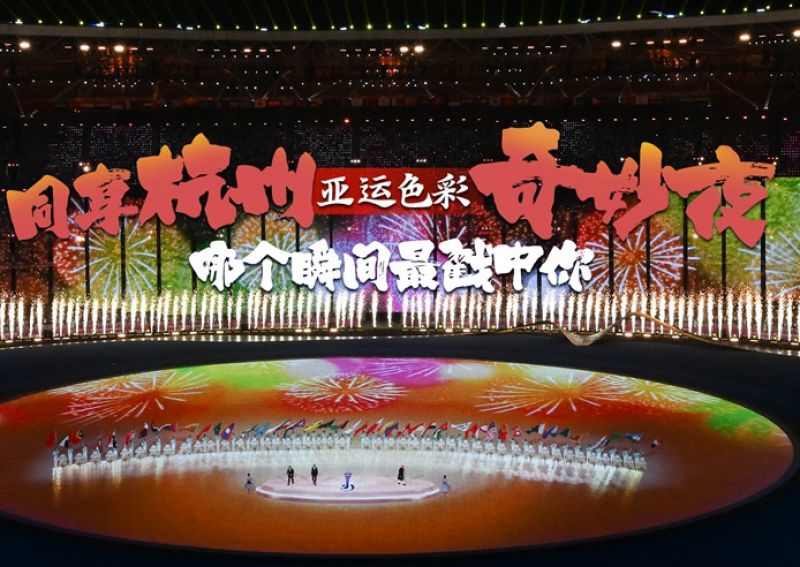 同享杭州奇妙夜 哪个瞬间最戳中你