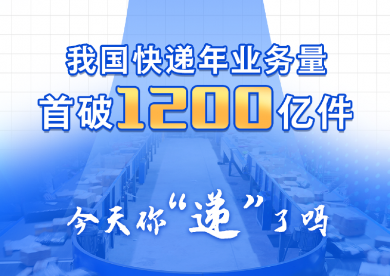 我国快递年业务量首次突破1200亿件