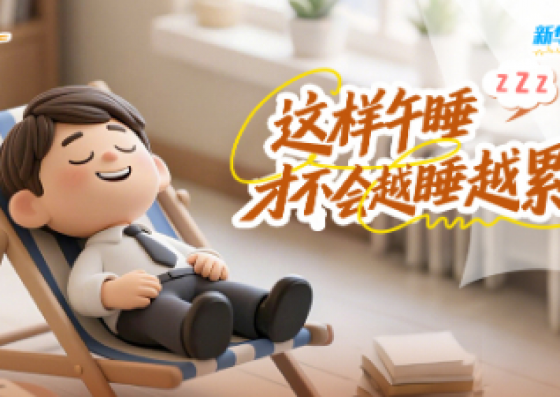 这样午睡 才不会越睡越累！
