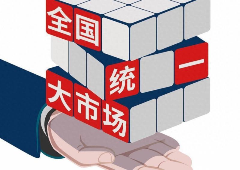 培育企业蓬勃生长的沃土——加快建设全国统一大市场一线观察之八
