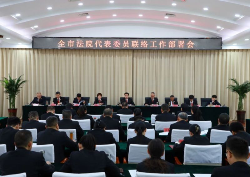 张家口市中院召开全市法院代表委员联络工作部署会