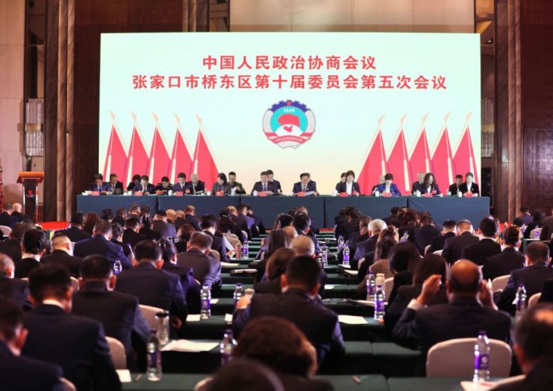 政协张家口市桥东区第十届委员会第五次会议开幕