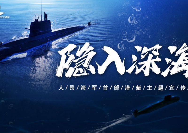 人民海军震撼发布首部潜艇主题宣传片《隐入深海》