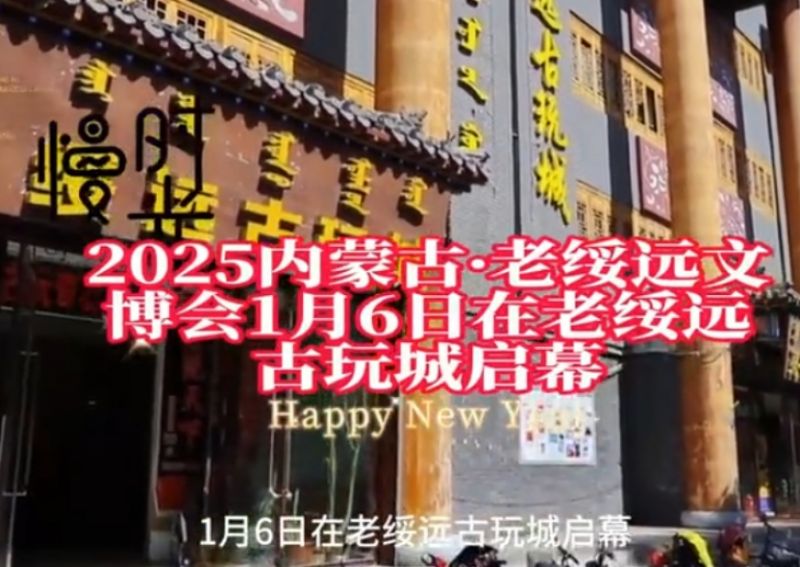 2025内蒙古·老绥远文博会1月6日在老绥远古玩城启幕