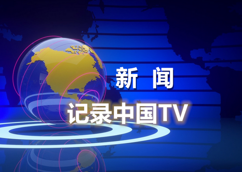 对加反制！我国作出首例反歧视调查裁决坚决捍卫国家利益