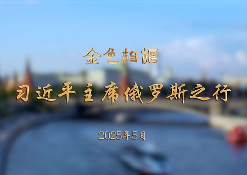 金色相框丨习近平主席俄罗斯之行