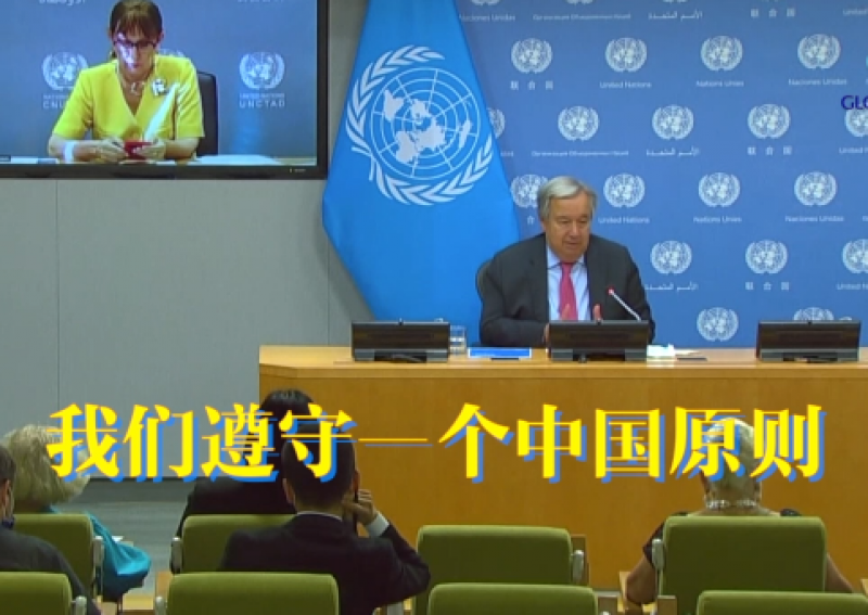 联合国秘书长申明坚持一个中国原则