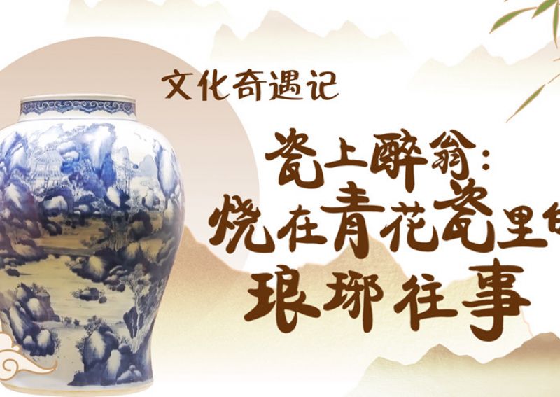 瓷上醉翁：烧在青花瓷里的琅琊往事 