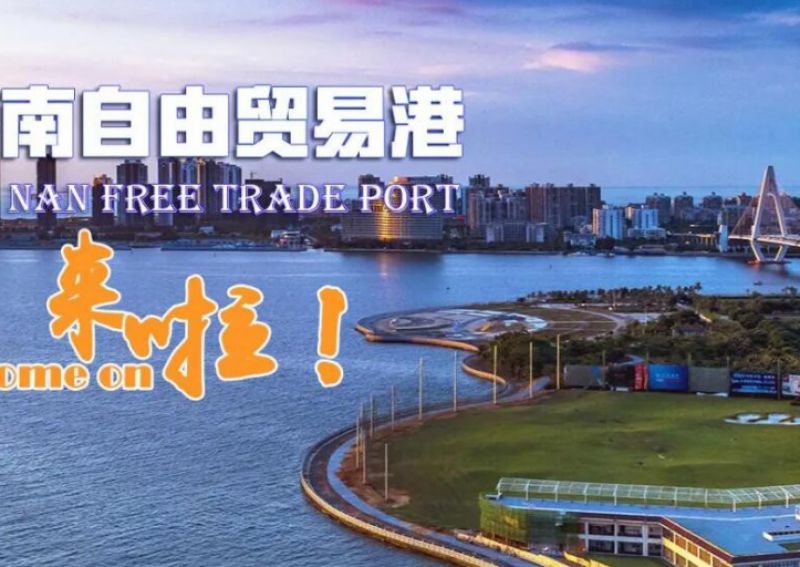 海南自贸港创新市场主体登记确认制度