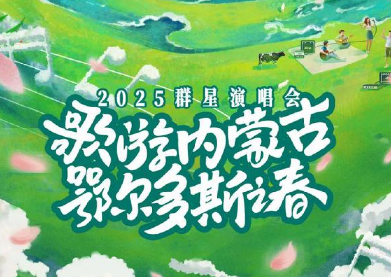 鄂尔多斯“五一”群星演唱会：呼斯楞、孙楠、张靓颖等知名艺人演出
