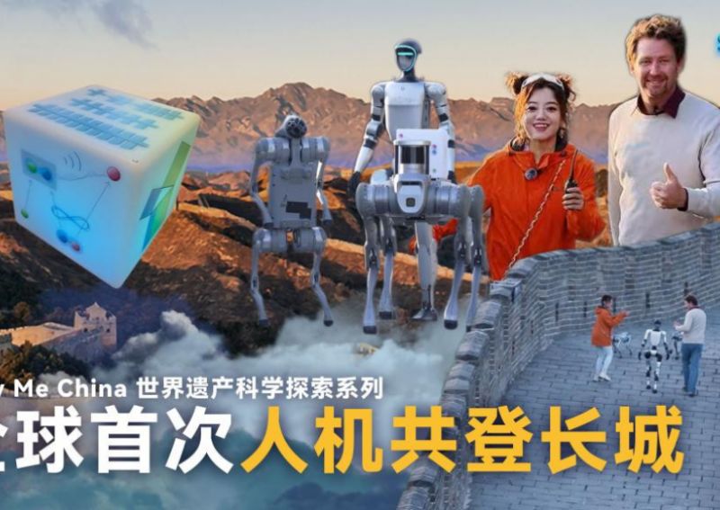 世界遗产科学探索系列——全球首次人机共登长城