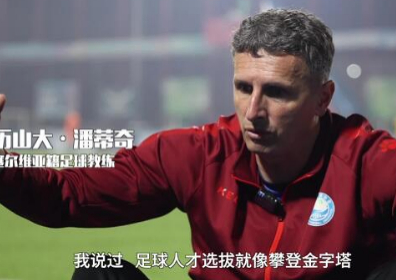 一位塞尔维亚教练的“中国梦”