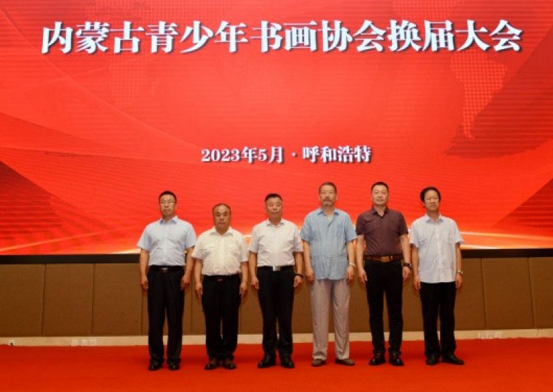 凝心聚力·共谱新篇 一一内蒙古青少年书画协会换届大会隆重召开