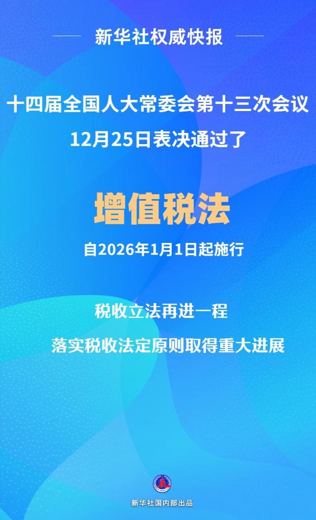 新华社权威快报丨增值税法通过！自2026年1月1日起施行