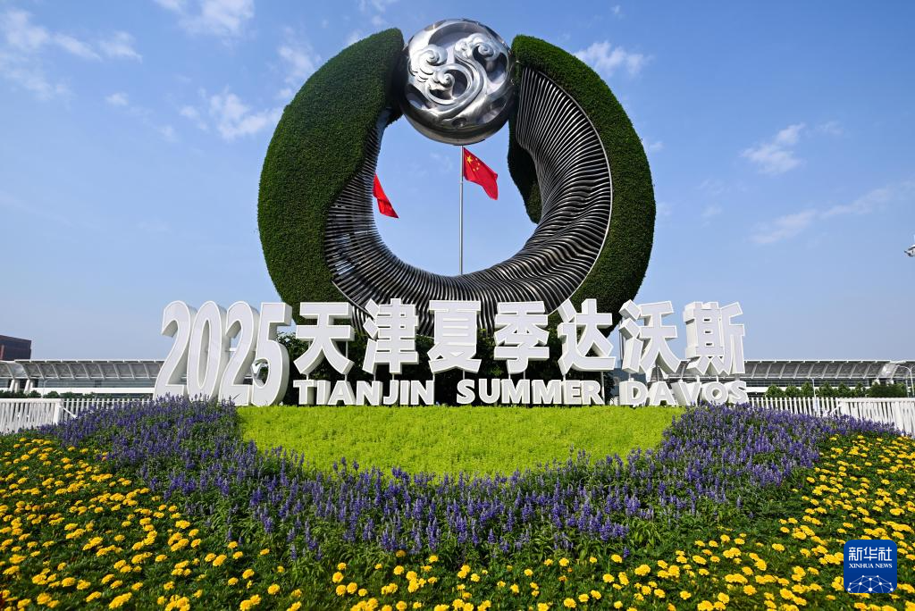 2025年夏季达沃斯论坛开幕式在津举行