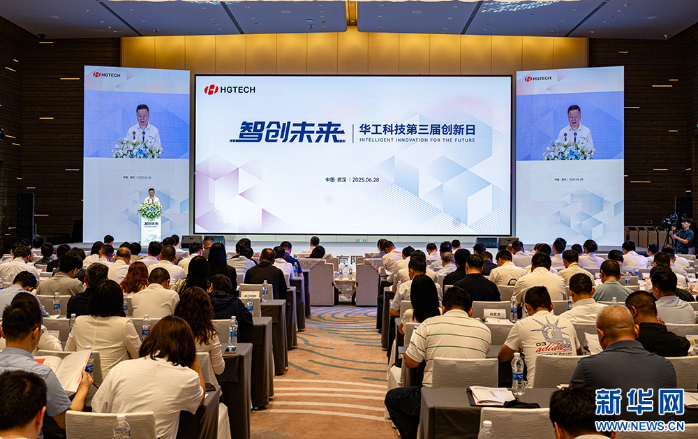 循“新”出发，智创未来——华工科技第三届创新日活动举办