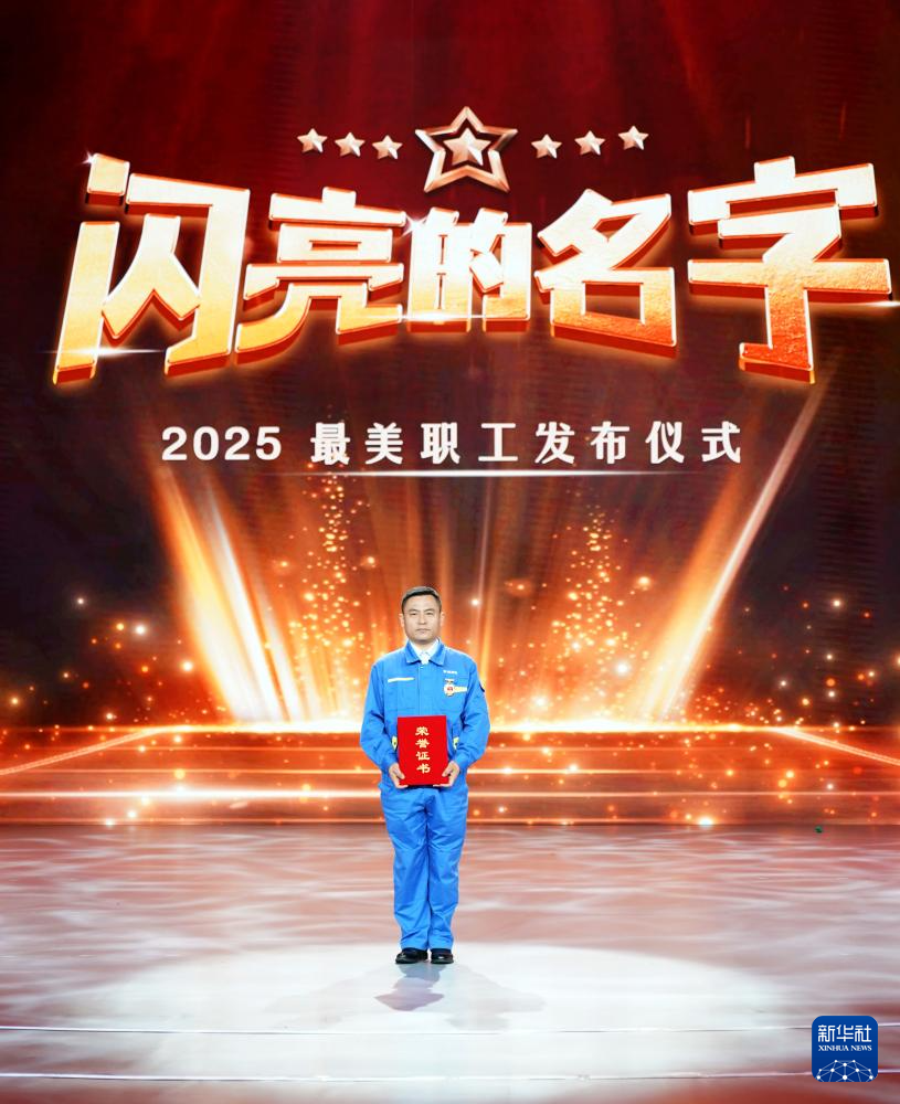 奋进新征程劳动最光荣——走近2025年“最美职工”