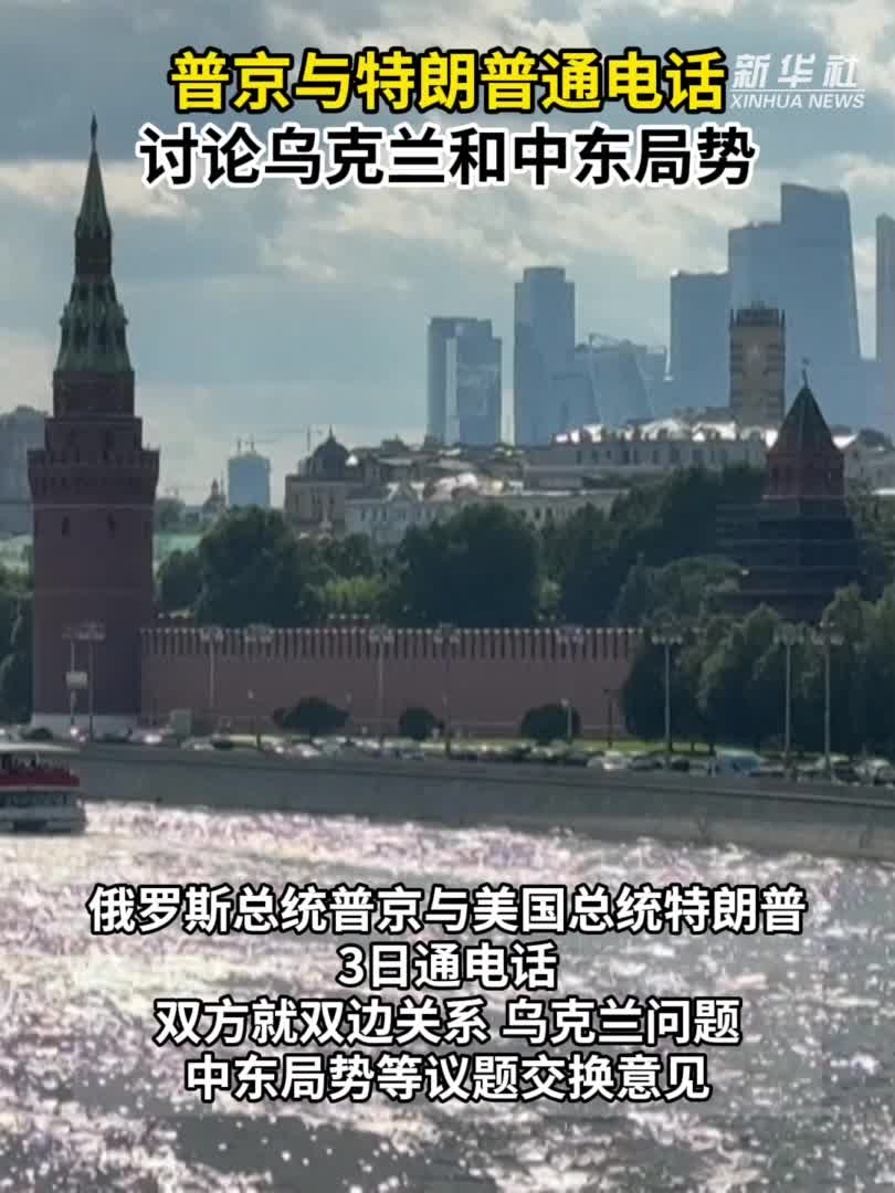 普京与特朗普通电话讨论乌克兰和中东局势