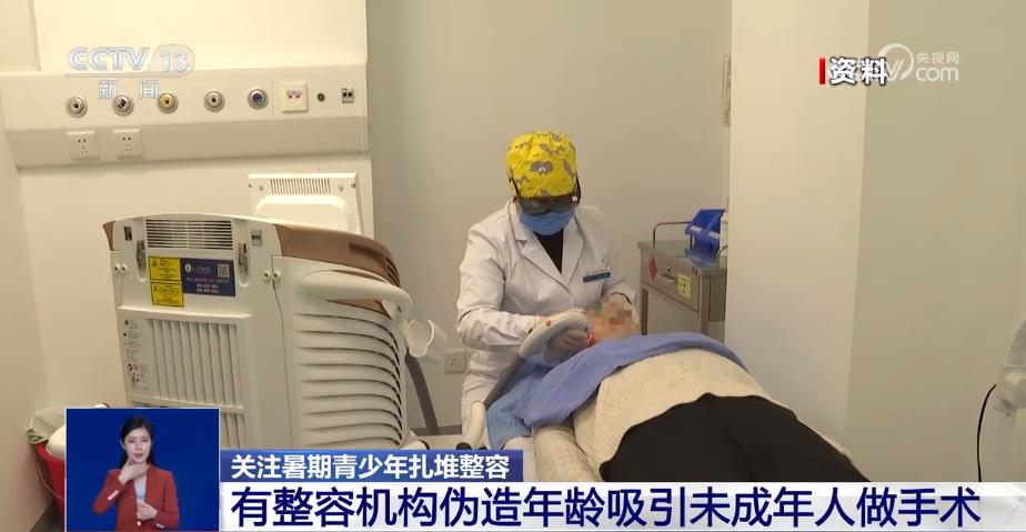 暑期青少年扎堆整容越早做恢复越自然？专家回应