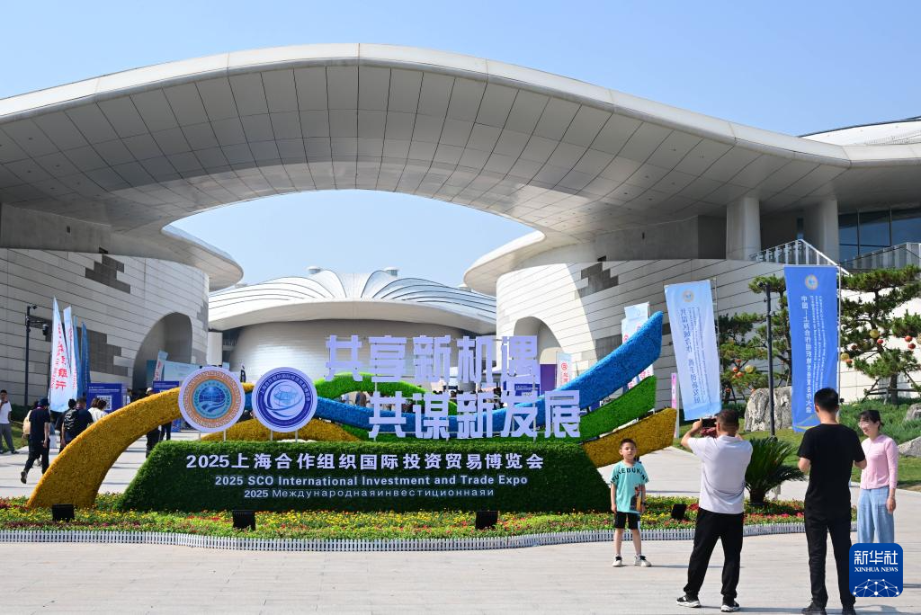 2025上海合作组织国际投资贸易博览会在青岛开幕